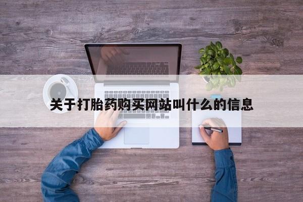 流产药联系方式关于打胎药购买网站叫什么的信息