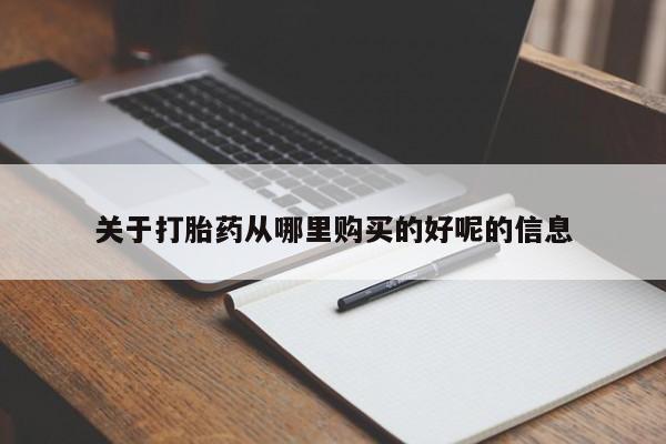 流产药联系方式关于打胎药从哪里购买的好呢的信息