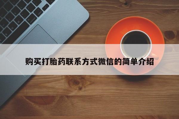 流产药联系方式购买打胎药联系方式微信的简单介绍