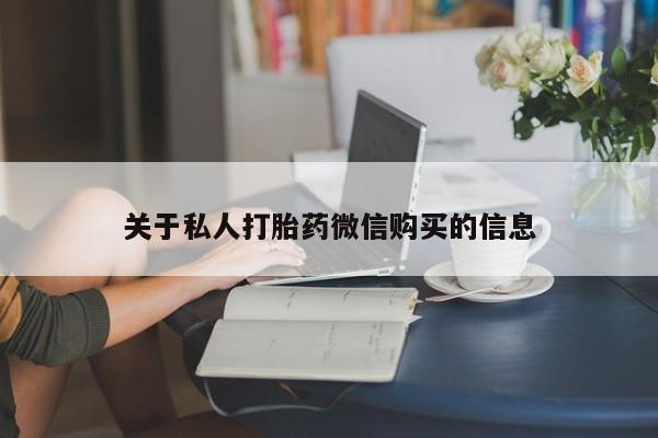 流产药联系方式关于私人打胎药微信购买的信息