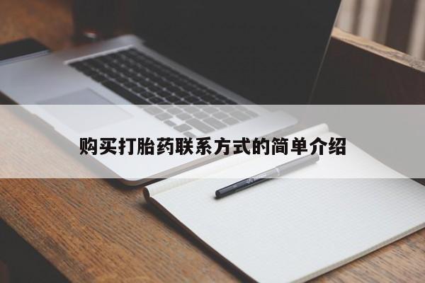 流产药联系方式购买打胎药联系方式的简单介绍
