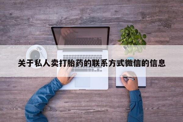 流产药联系方式关于私人卖打胎药的联系方式微信的信息