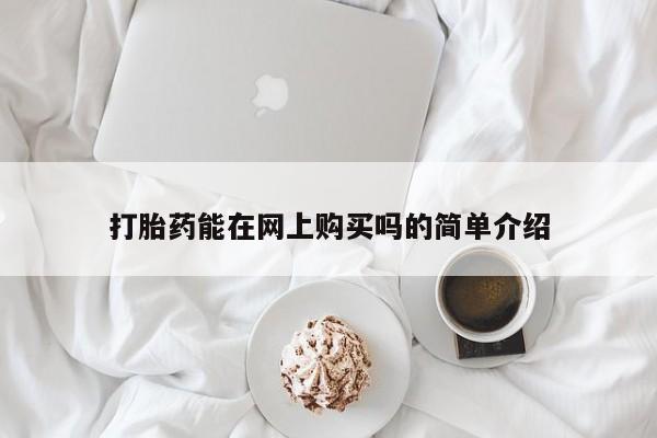 流产药联系方式打胎药能在网上购买吗的简单介绍