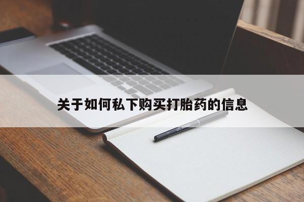 流产药联系方式关于如何私下购买打胎药的信息