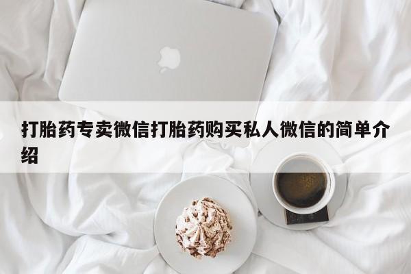 流产药联系方式打胎药专卖微信打胎药购买私人微信的简单介绍