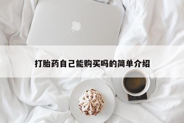 流产药联系方式打胎药自己能购买吗的简单介绍