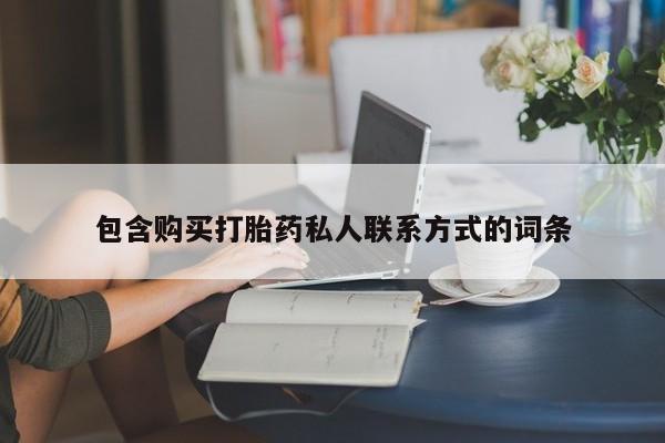 流产药联系方式包含购买打胎药私人联系方式的词条