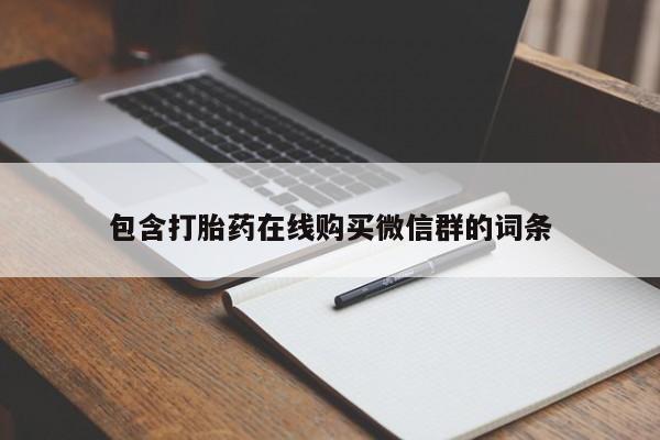 流产药联系方式包含打胎药在线购买微信群的词条