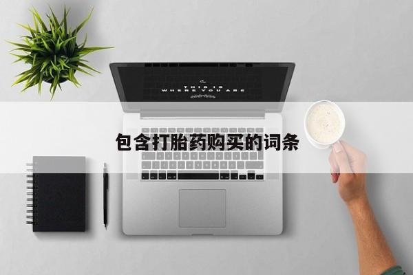 流产药联系方式包含打胎药购买的词条