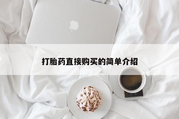 流产药联系方式打胎药直接购买的简单介绍