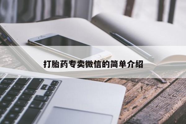 流产药联系方式打胎药专卖微信的简单介绍