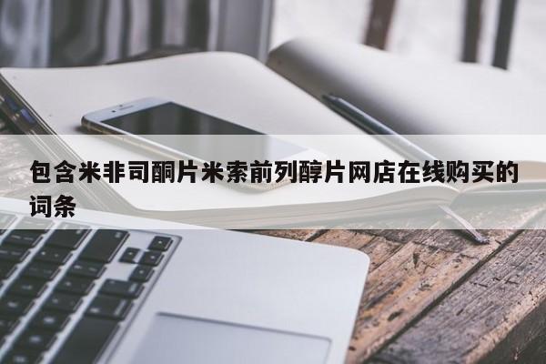 流产药联系方式包含米非司酮片米索前列醇片网店在线购买的词条
