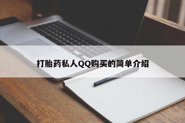 流产药联系方式打胎药私人QQ购买的简单介绍