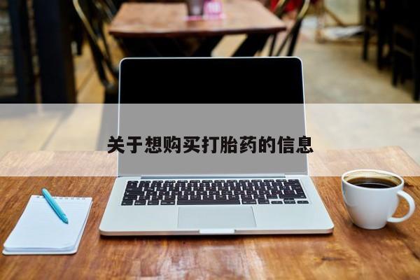 流产药联系方式关于想购买打胎药的信息