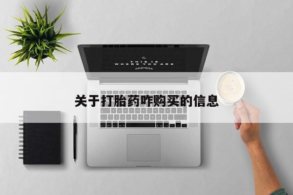 流产药联系方式关于打胎药咋购买的信息