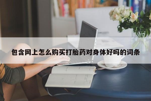 流产药联系方式资讯 第89页