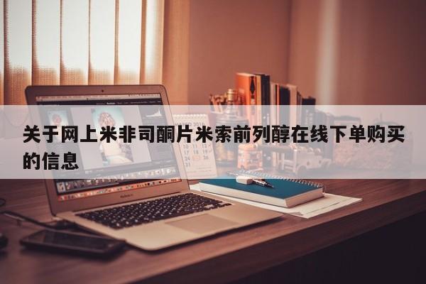 流产药联系方式关于网上米非司酮片米索前列醇在线下单购买的信息