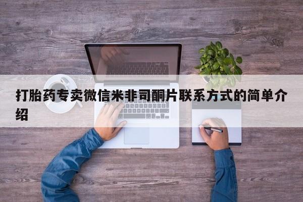 流产药联系方式打胎药专卖微信米非司酮片联系方式的简单介绍