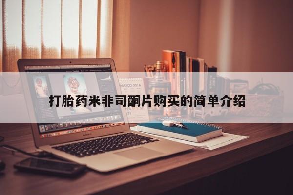 流产药联系方式打胎药米非司酮片购买的简单介绍