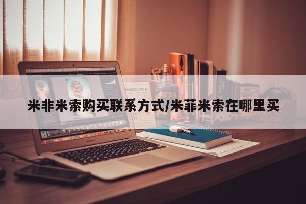 流产药联系方式米非米索购买联系方式/米菲米索在哪里买