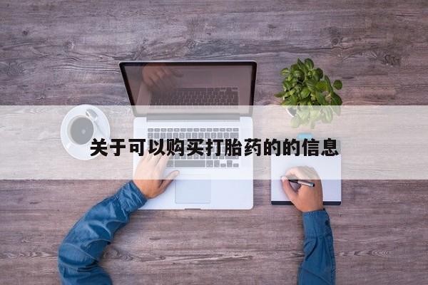 流产药联系方式关于可以购买打胎药的的信息