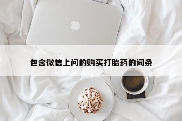 流产药联系方式包含微信上问的购买打胎药的词条