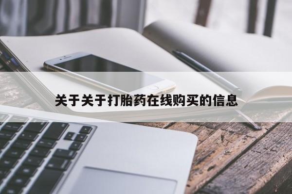 流产药联系方式关于关于打胎药在线购买的信息