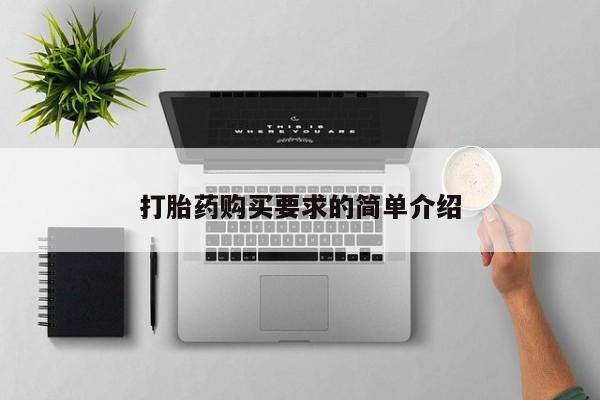 流产药联系方式打胎药购买要求的简单介绍