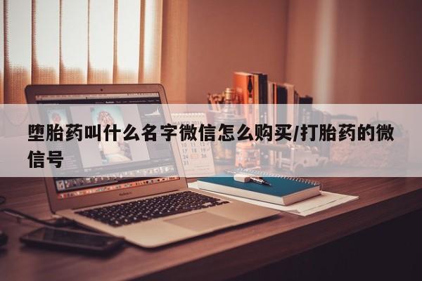 流产药联系方式堕胎药叫什么名字微信怎么购买/打胎药的微信号