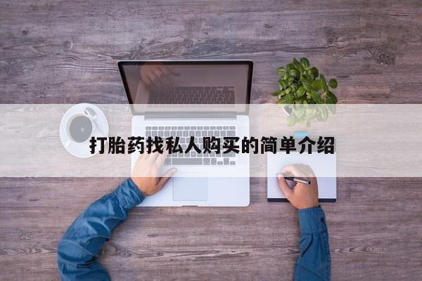 流产药联系方式打胎药找私人购买的简单介绍