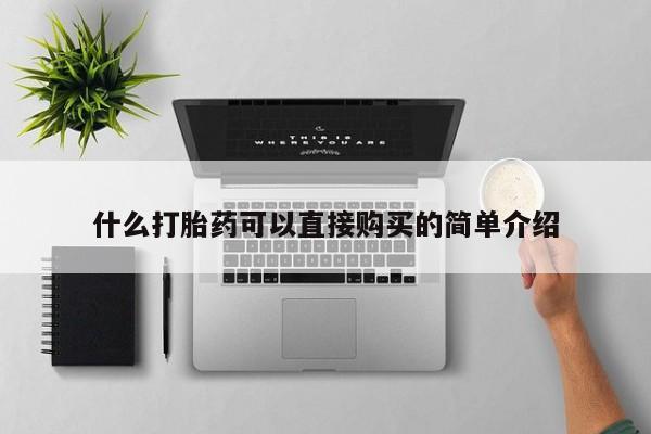 流产药联系方式什么打胎药可以直接购买的简单介绍