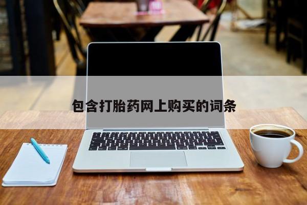 流产药联系方式包含打胎药网上购买的词条