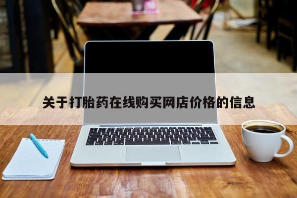 流产药联系方式关于打胎药在线购买网店价格的信息