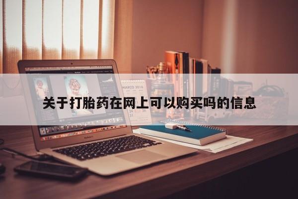 流产药联系方式关于打胎药在网上可以购买吗的信息