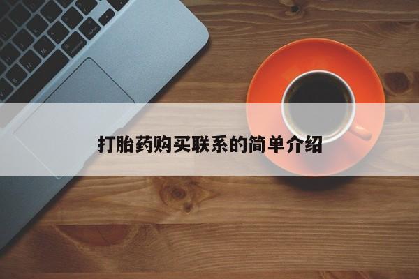流产药联系方式打胎药购买联系的简单介绍