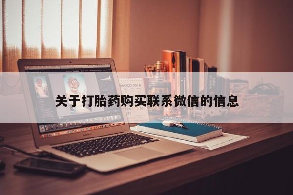 流产药联系方式关于打胎药购买联系微信的信息