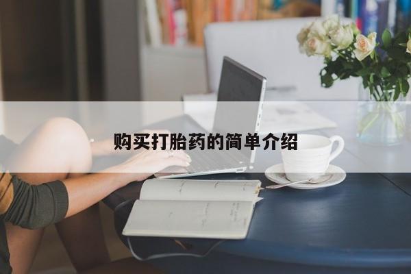 流产药联系方式购买打胎药的简单介绍