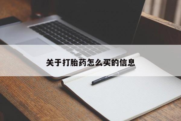 流产药联系方式关于打胎药怎么买的信息
