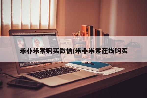 流产药联系方式米非米索购买微信/米非米索在线购买