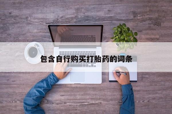 流产药联系方式包含自行购买打胎药的词条