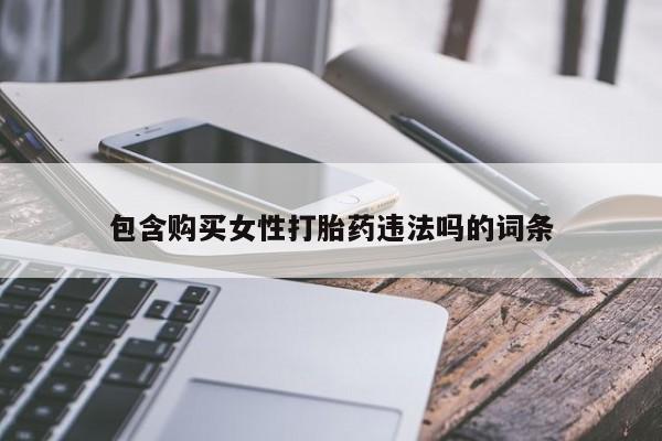流产药联系方式包含购买女性打胎药违法吗的词条