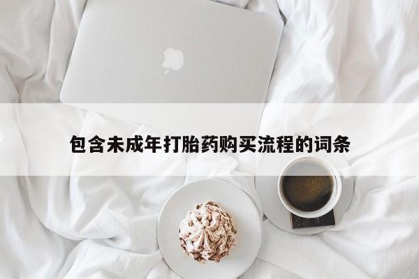 流产药联系方式包含未成年打胎药购买流程的词条