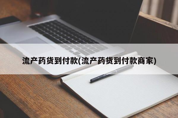 流产药联系方式流产药货到付款(流产药货到付款商家)