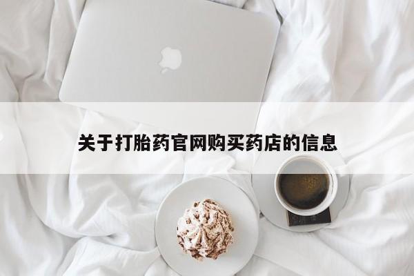 流产药联系方式关于打胎药官网购买药店的信息