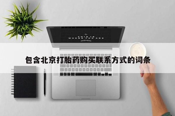 流产药联系方式动态 第450页