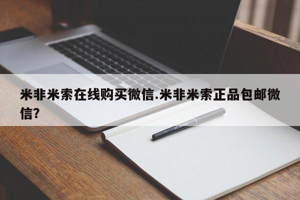 流产药联系方式米非米索在线购买微信.米非米索正品包邮微信？