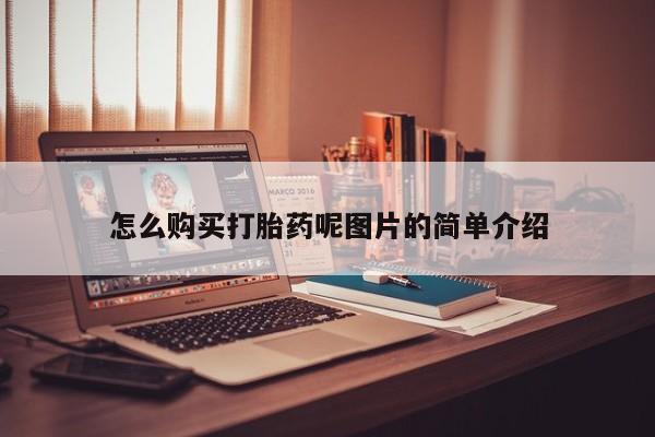 流产药联系方式怎么购买打胎药呢图片的简单介绍