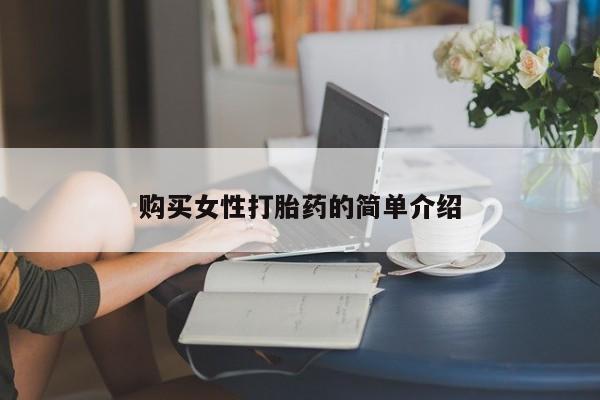 流产药联系方式购买女性打胎药的简单介绍
