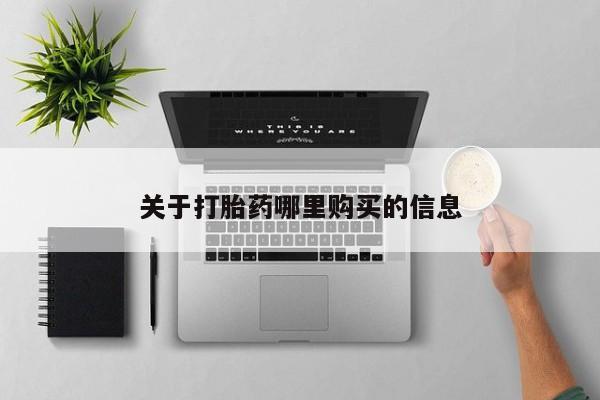 流产药联系方式关于打胎药哪里购买的信息