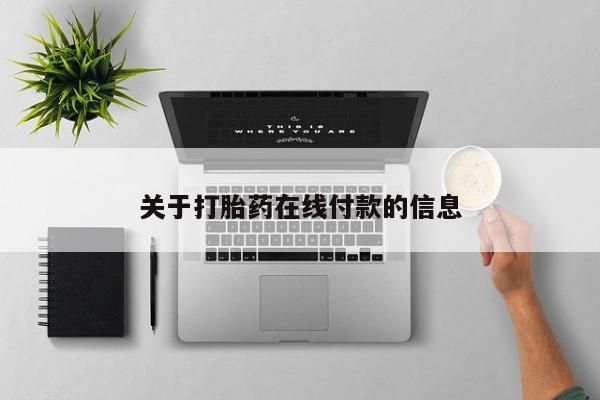 流产药联系方式关于打胎药在线付款的信息